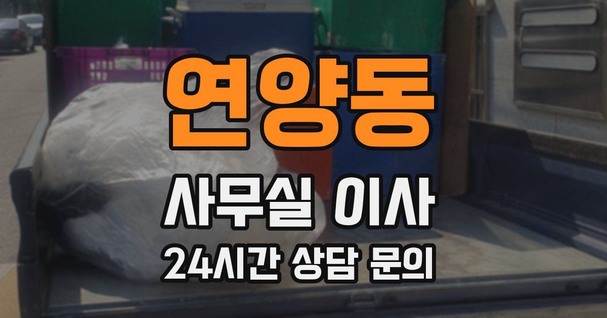 연양동 사무실 이사