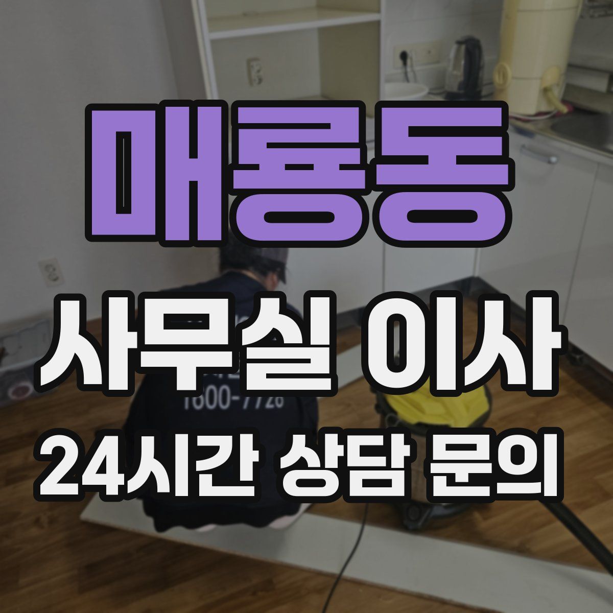 매룡동 사무실 이사