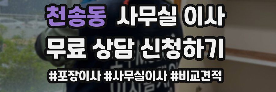 천송동 사무실 이사