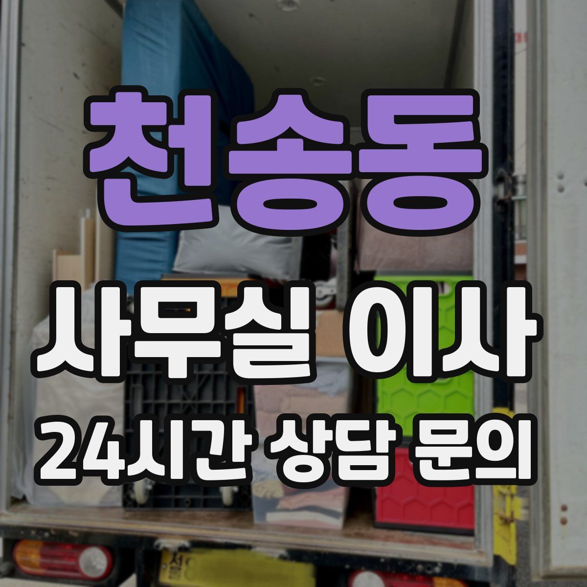 천송동 사무실 이사