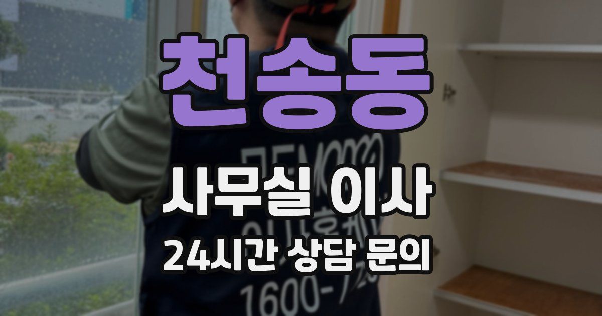 천송동 사무실 이사