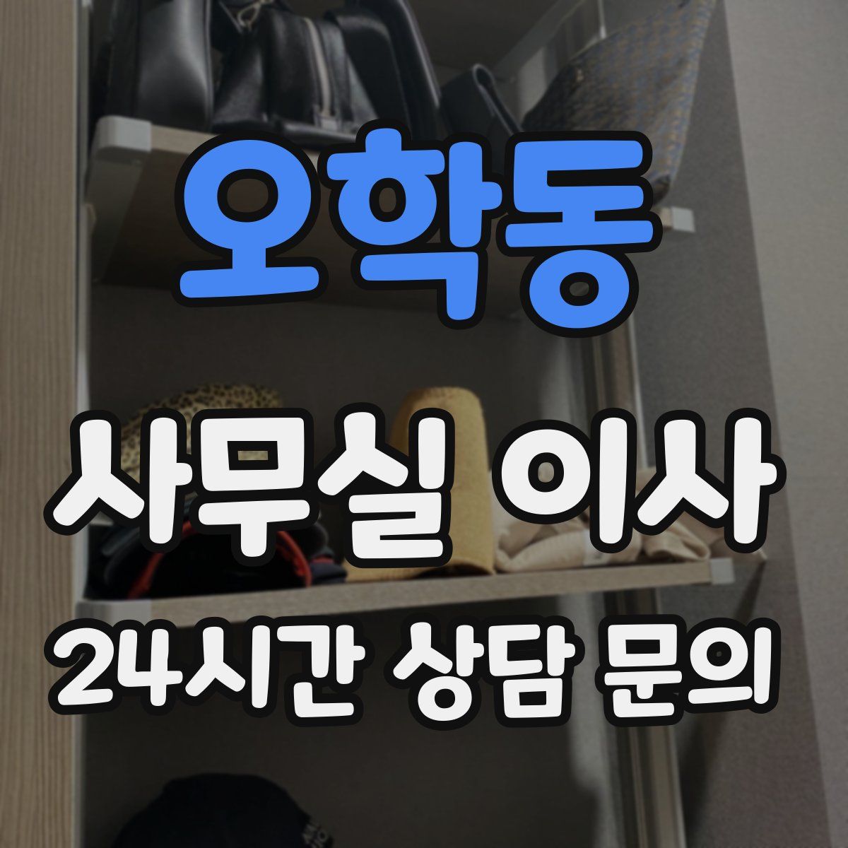 오학동 사무실 이사