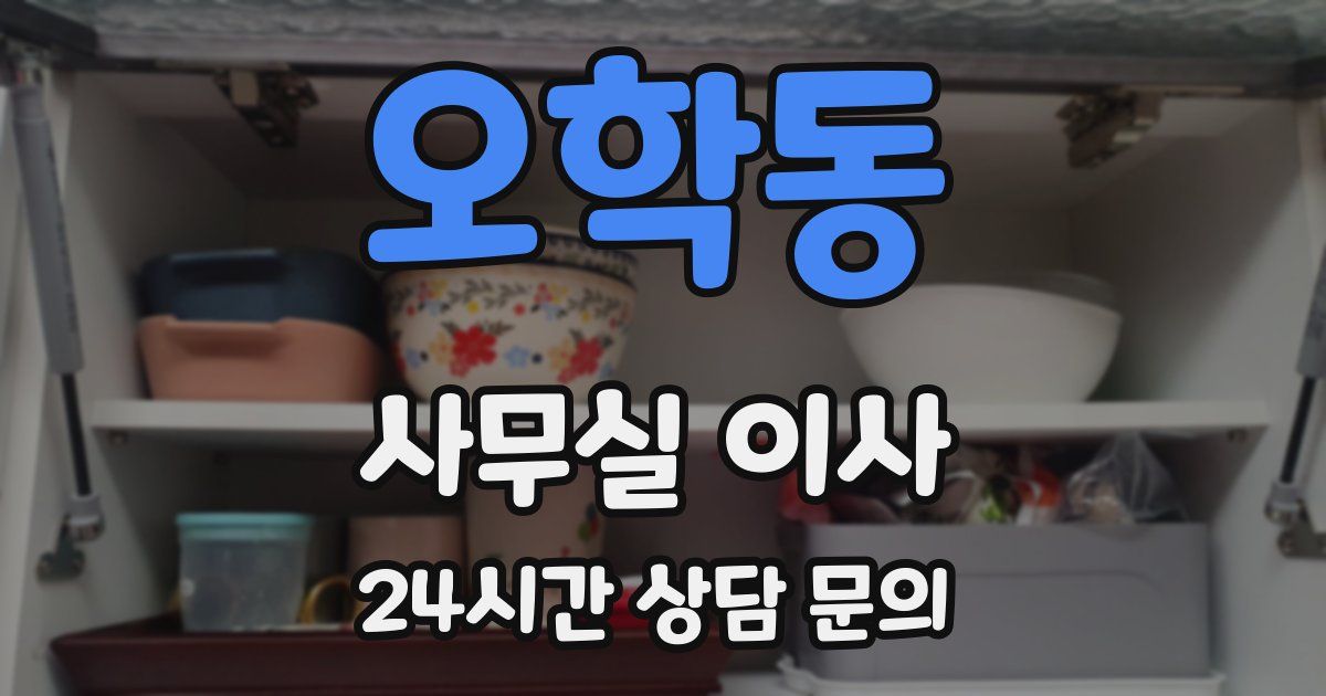 오학동 사무실 이사