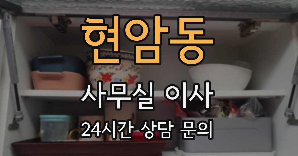 현암동 사무실 이사