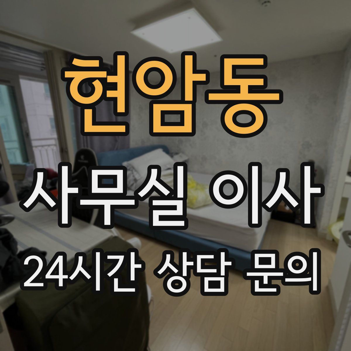 현암동 사무실 이사