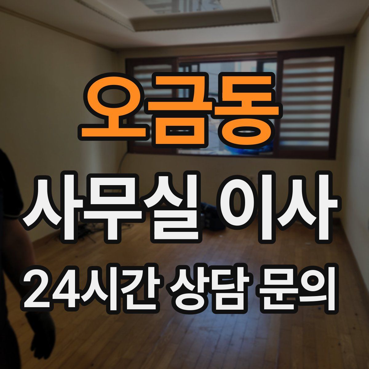 오금동 사무실 이사