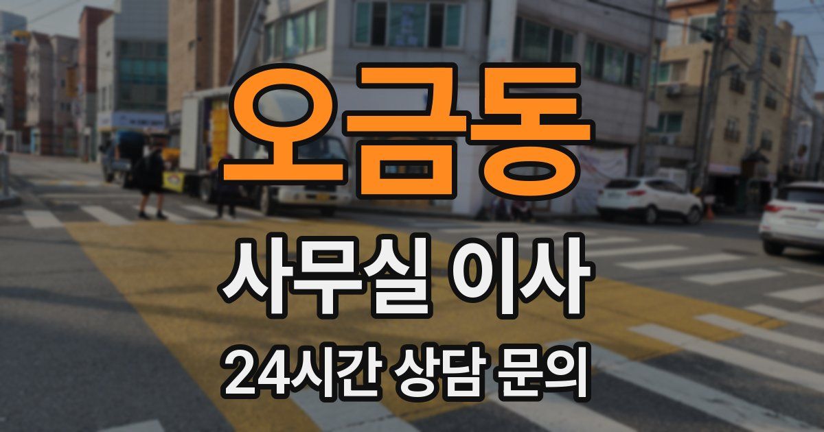 오금동 사무실 이사