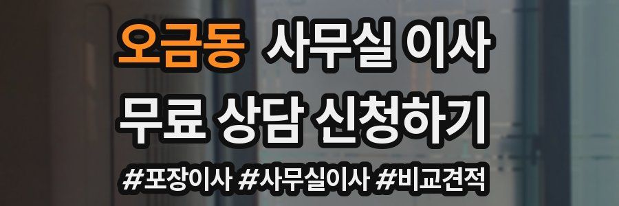 오금동 사무실 이사