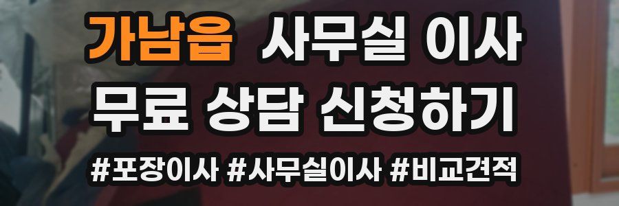 가남읍 사무실 이사