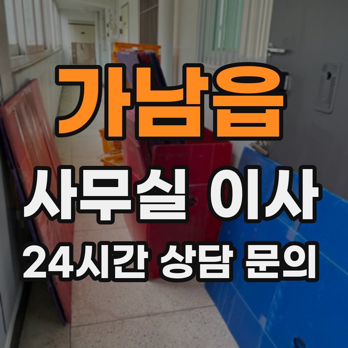 가남읍 사무실 이사