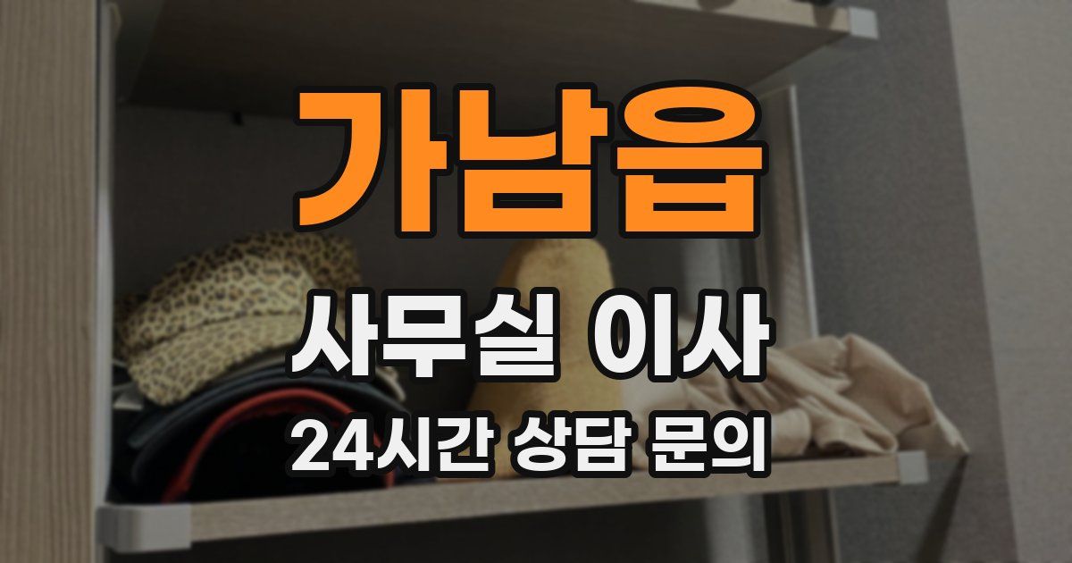 가남읍 사무실 이사