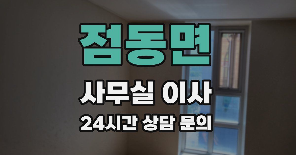 점동면 사무실 이사