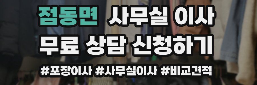 점동면 사무실 이사