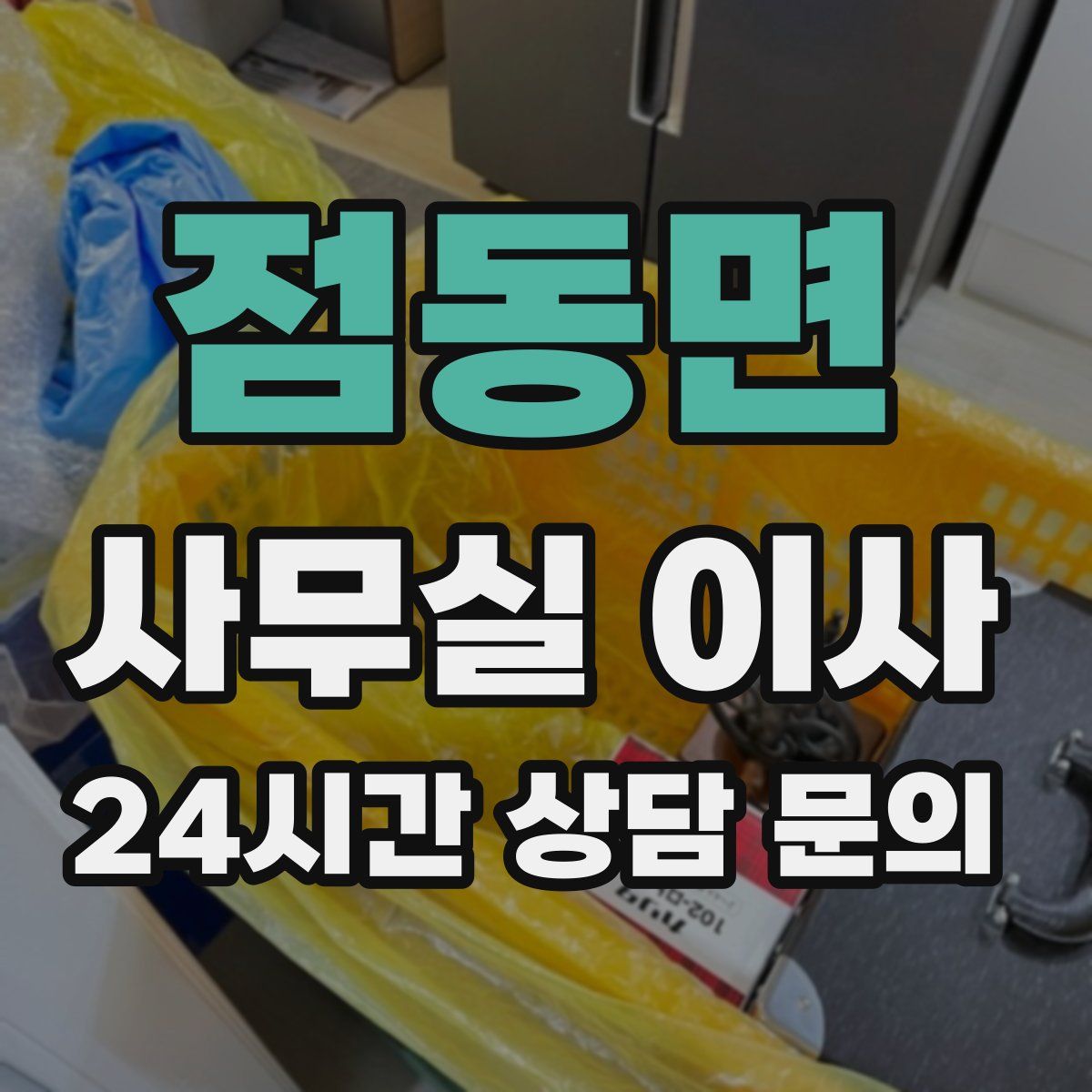 점동면 사무실 이사