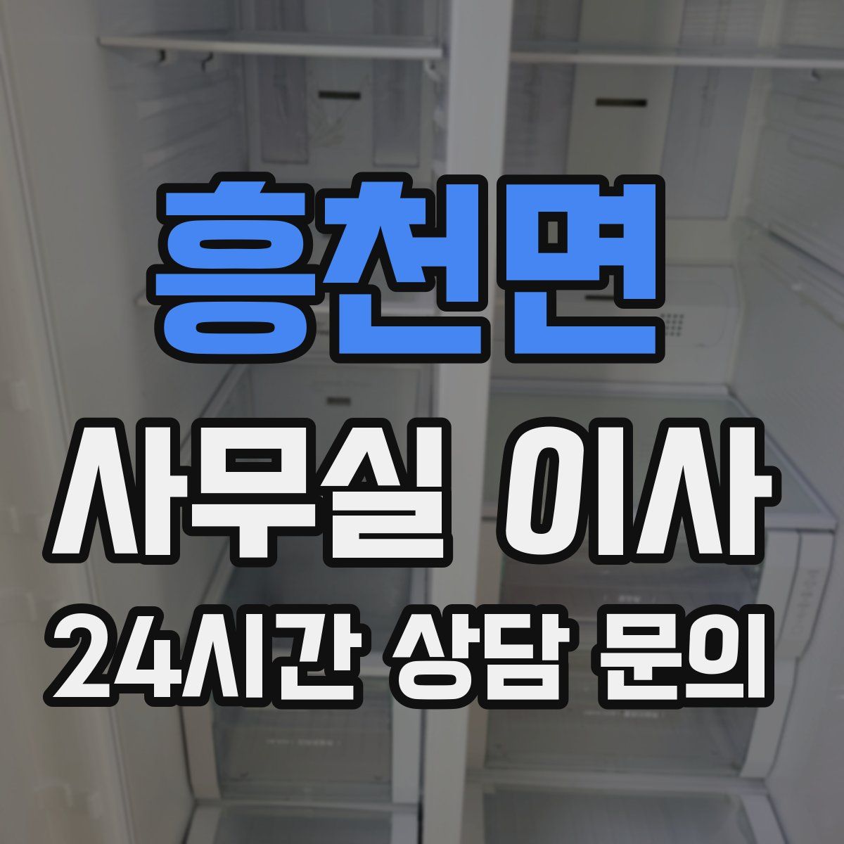 흥천면 사무실 이사