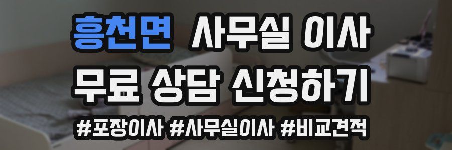 흥천면 사무실 이사