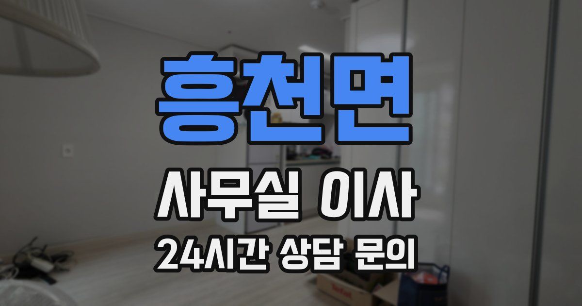 흥천면 사무실 이사