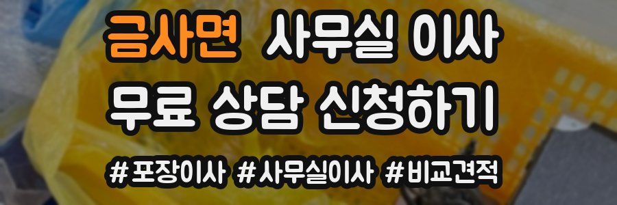 금사면 사무실 이사