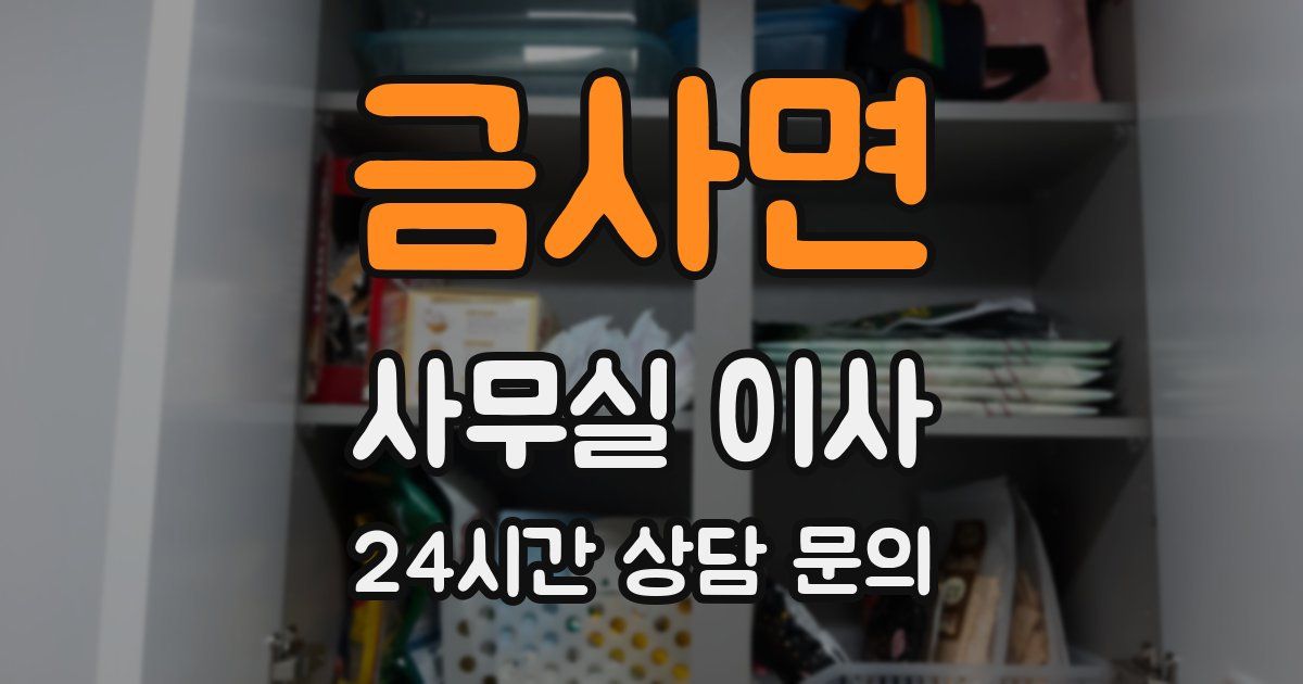 금사면 사무실 이사