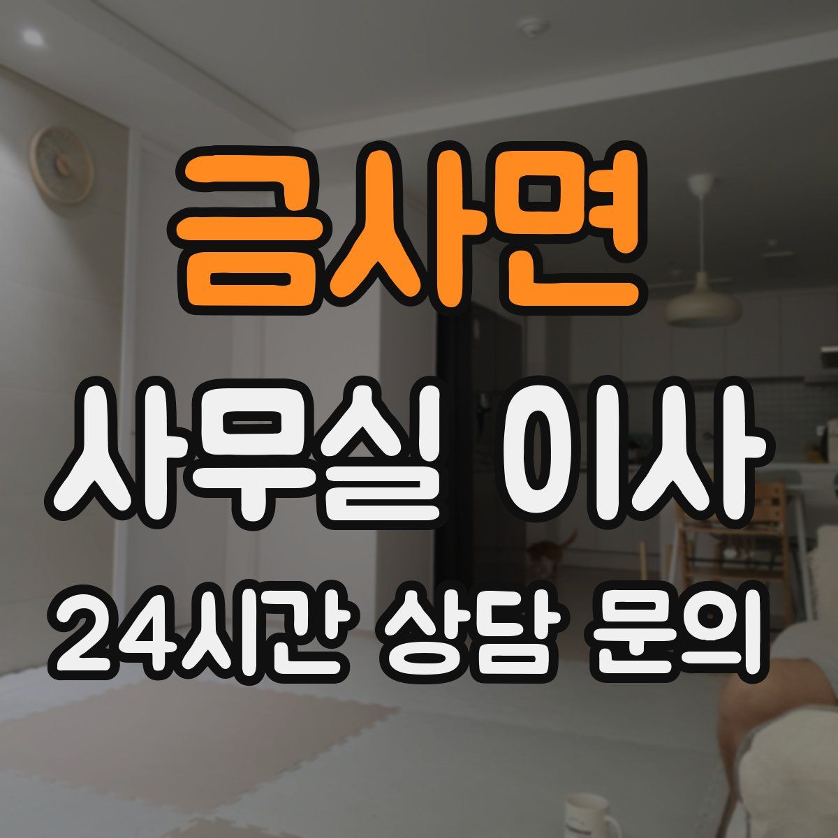 금사면 사무실 이사