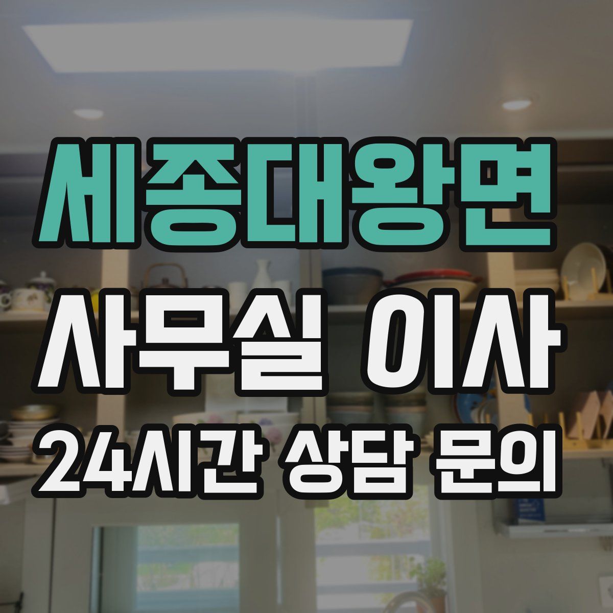 세종대왕면 사무실 이사