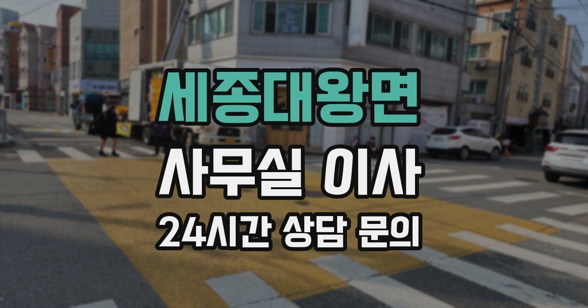 세종대왕면 사무실 이사