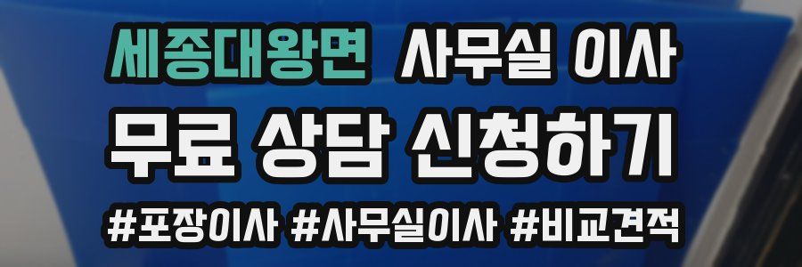 세종대왕면 사무실 이사