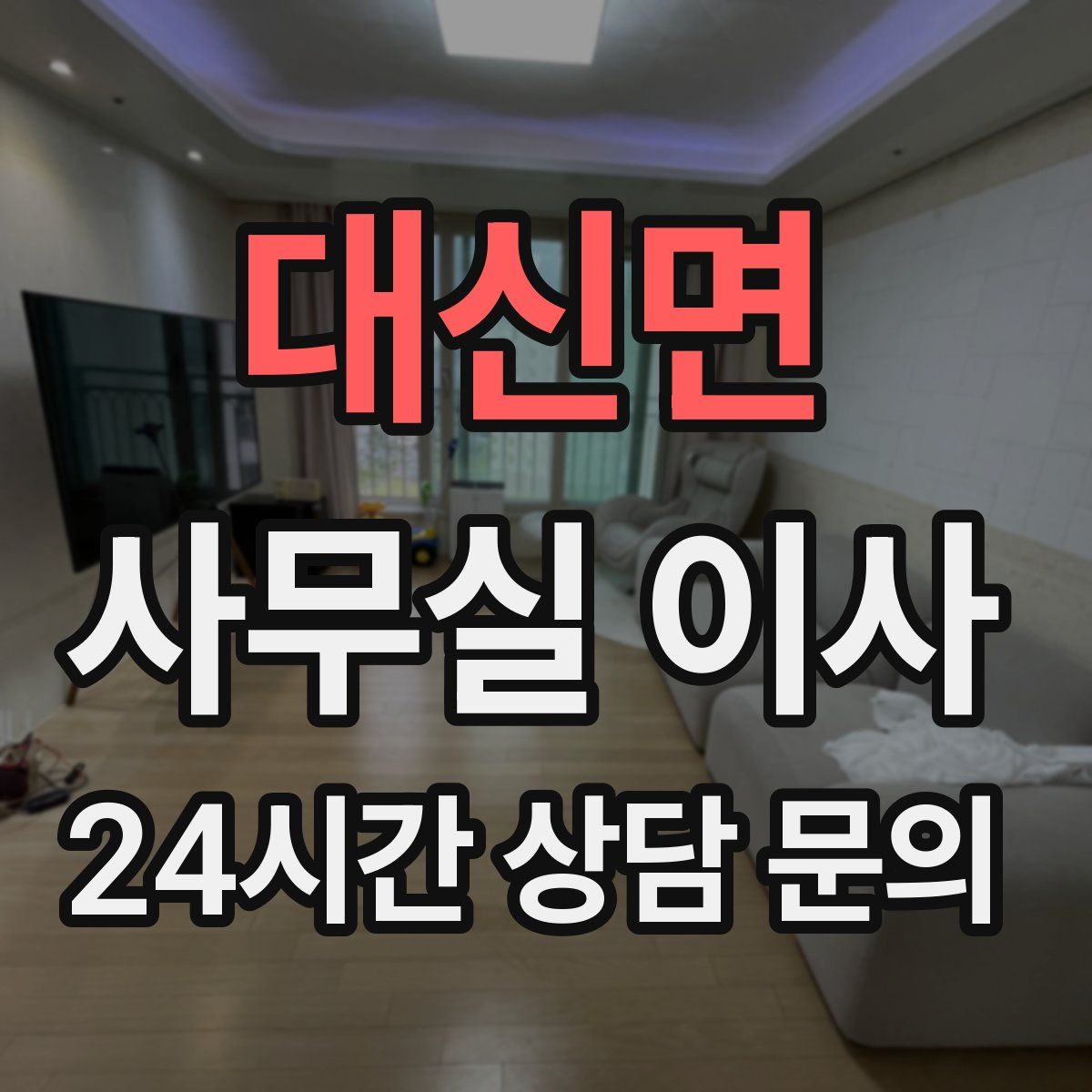 대신면 사무실 이사