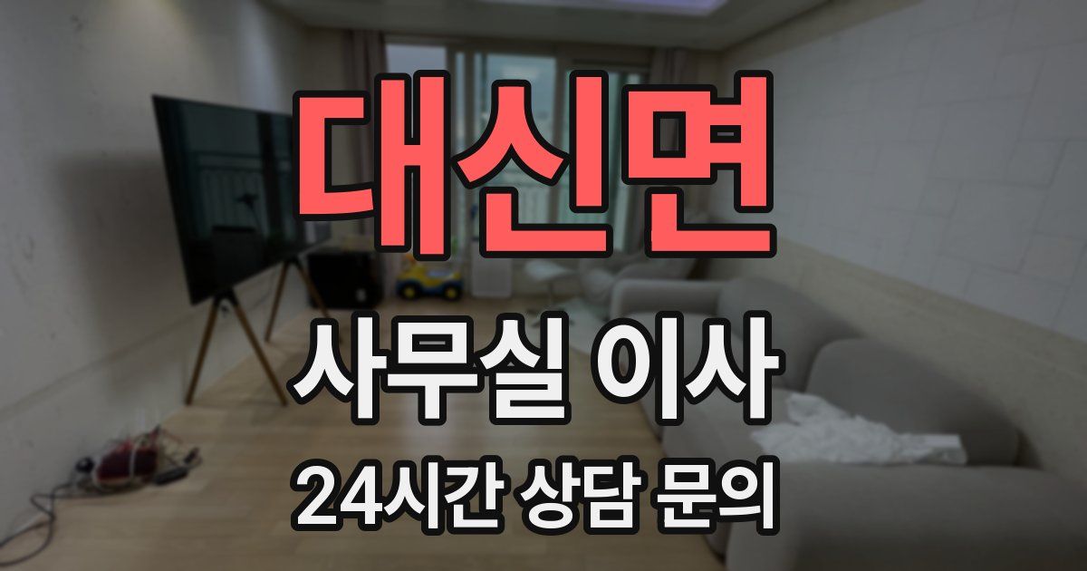 대신면 사무실 이사