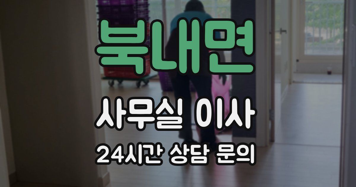 북내면 사무실 이사