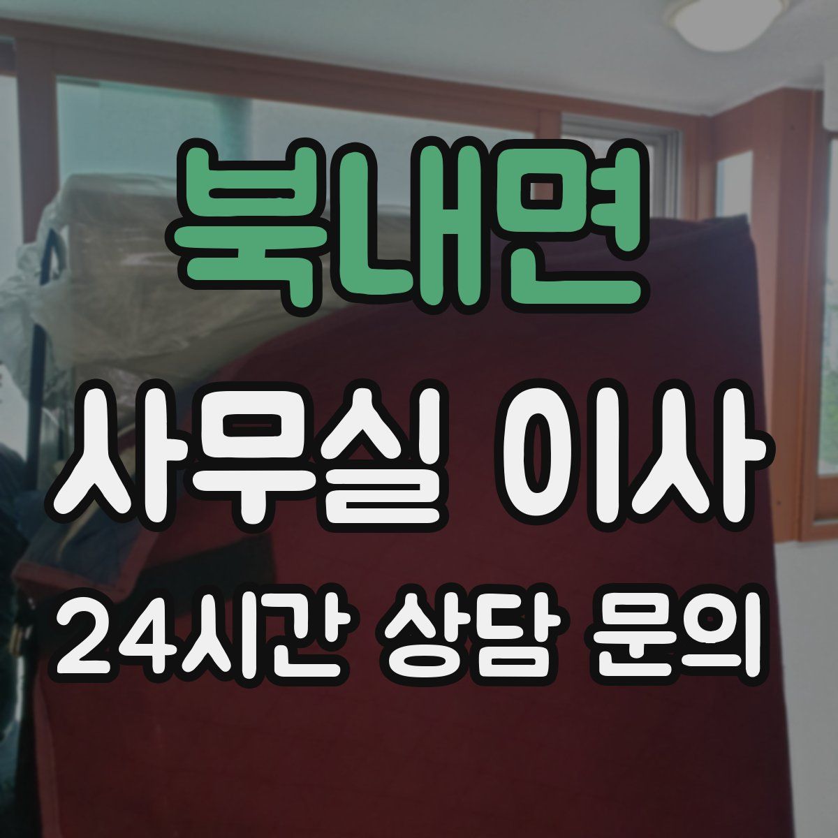 북내면 사무실 이사