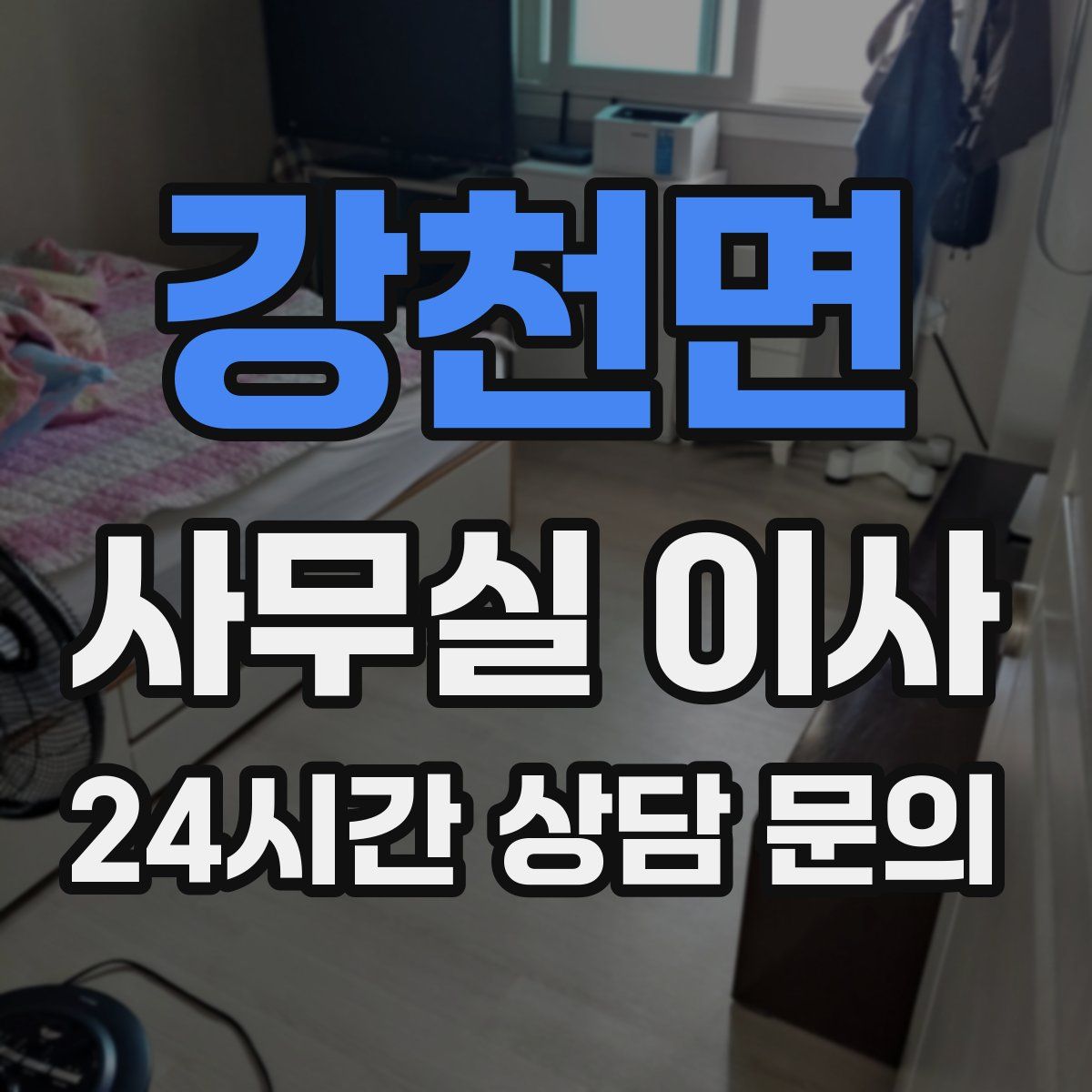 강천면 사무실 이사