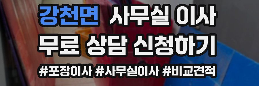 강천면 사무실 이사