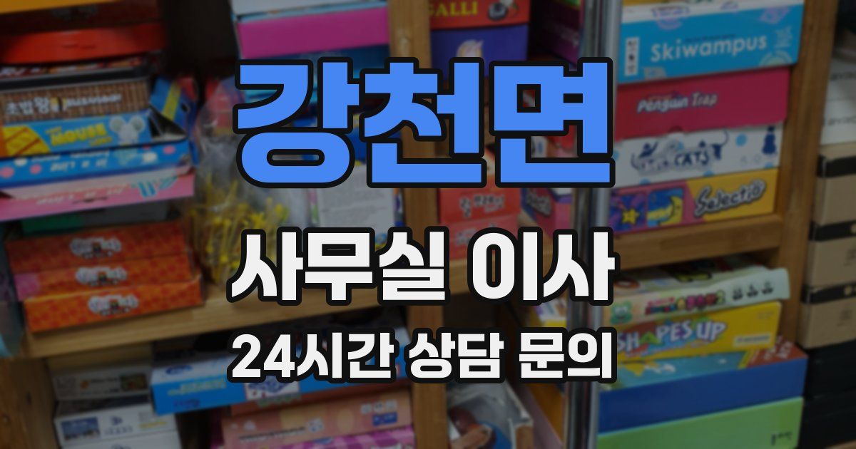 강천면 사무실 이사