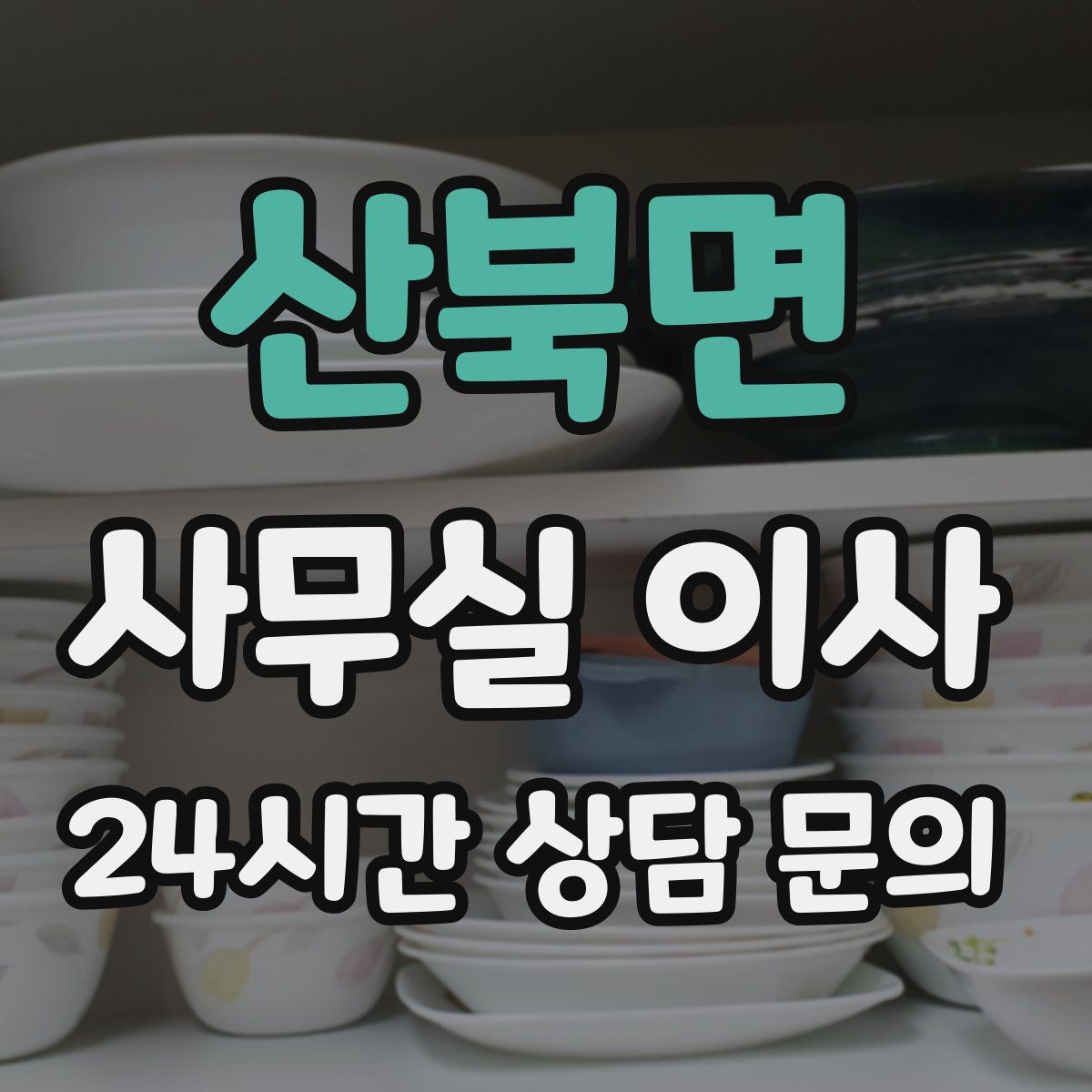 산북면 사무실 이사