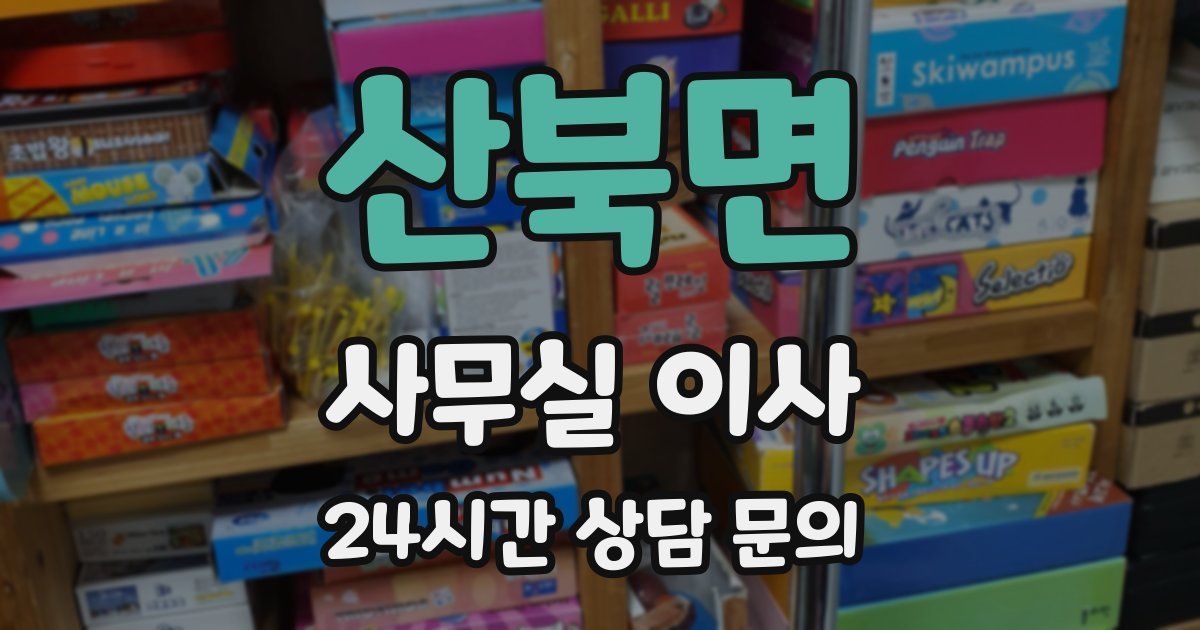 산북면 사무실 이사