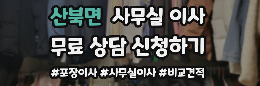 산북면 사무실 이사