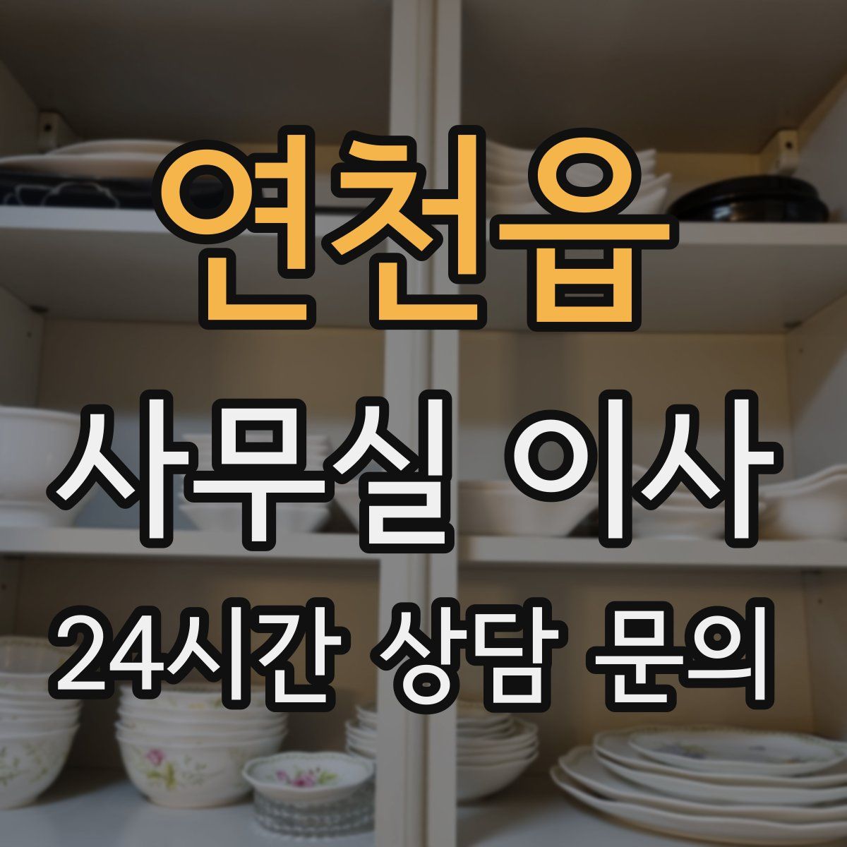 연천읍 사무실 이사
