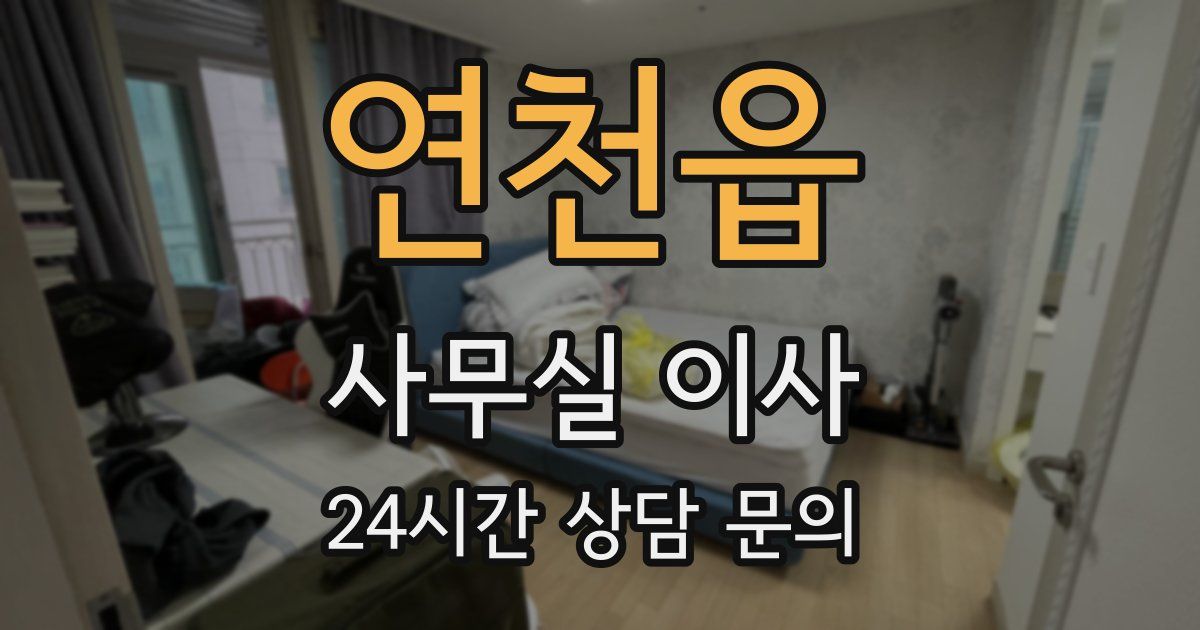연천읍 사무실 이사