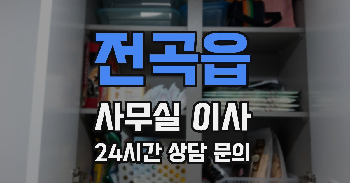 전곡읍 사무실 이사