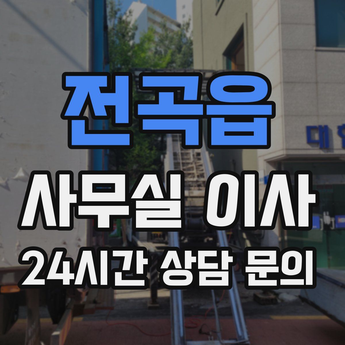 전곡읍 사무실 이사