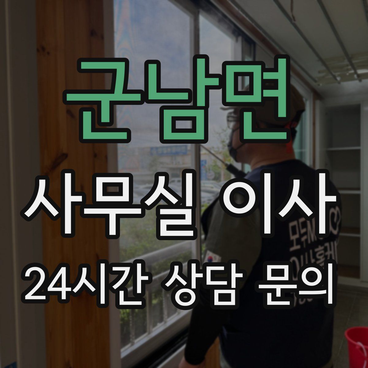 군남면 사무실 이사