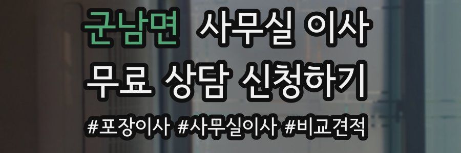 군남면 사무실 이사