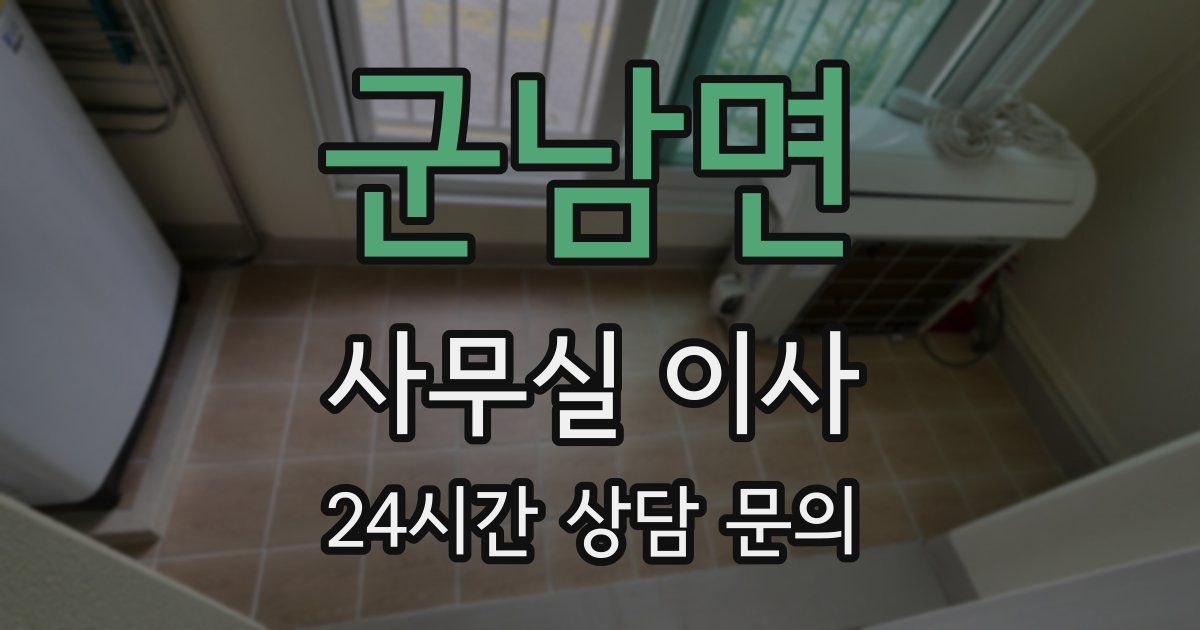 군남면 사무실 이사