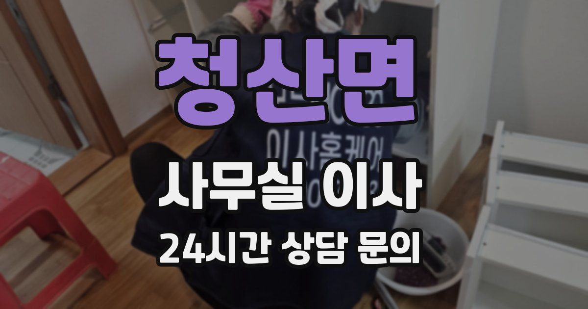 청산면 사무실 이사