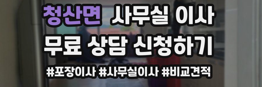 청산면 사무실 이사