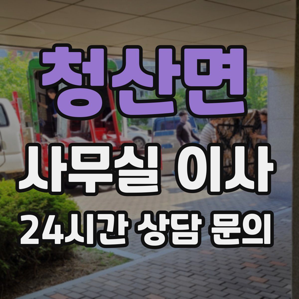 청산면 사무실 이사