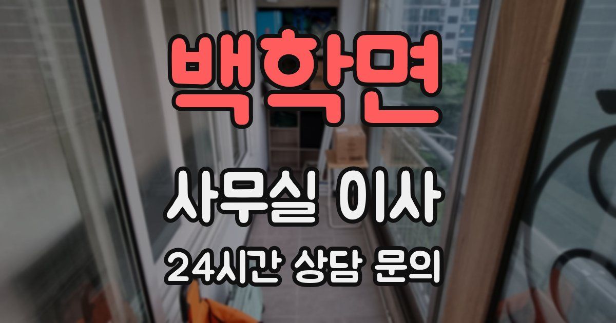 백학면 사무실 이사