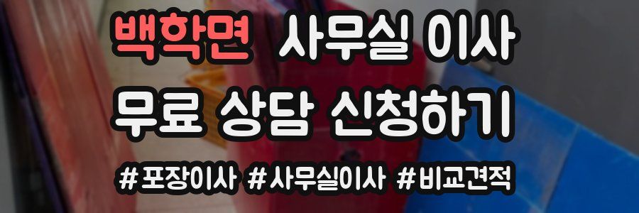 백학면 사무실 이사