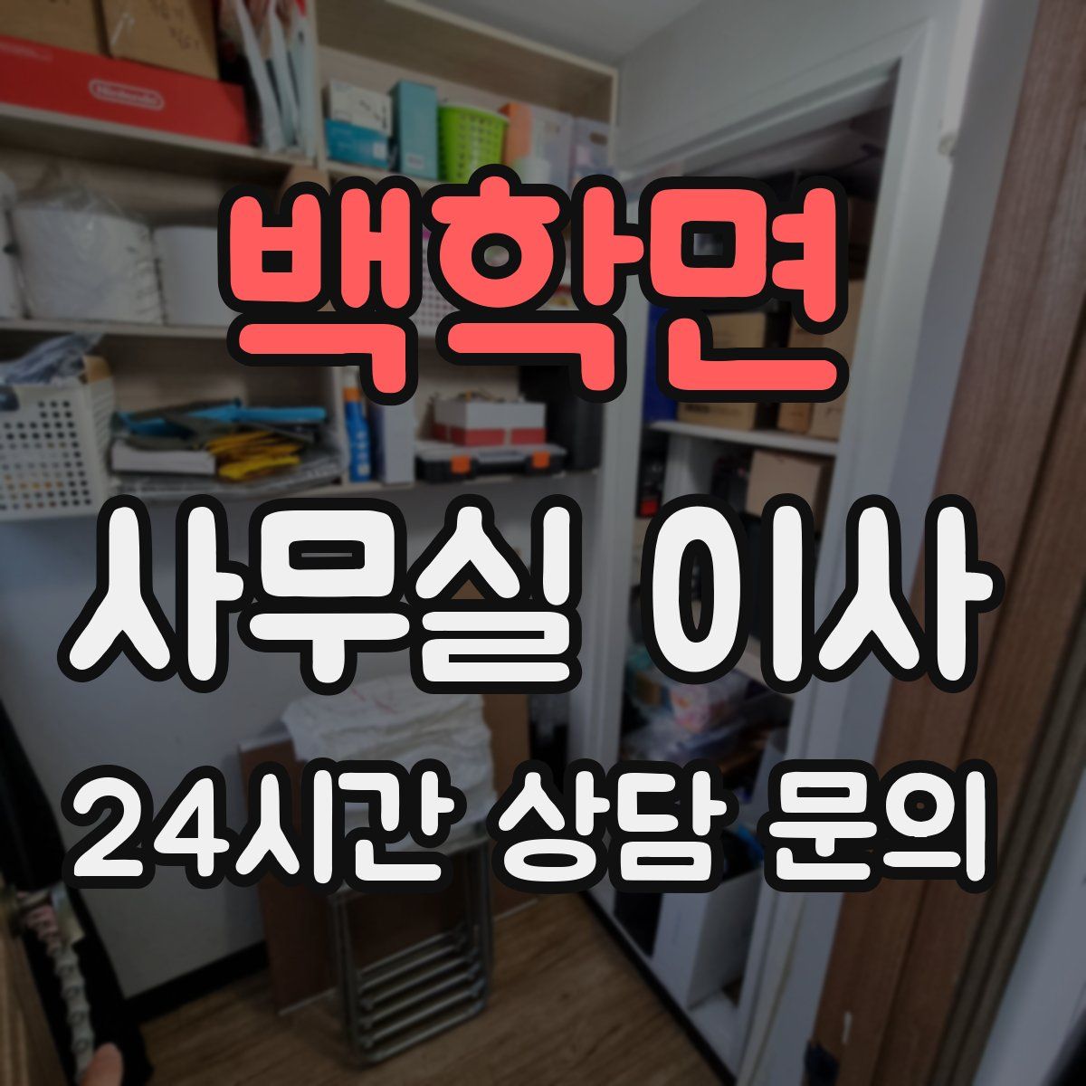 백학면 사무실 이사